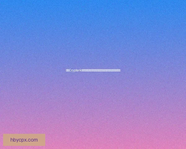 探索Cryptark的宇宙冒险与战略玩法揭示如何在未来战斗中生存与胜利